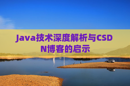Java技术深度解析与CSDN博客的启示